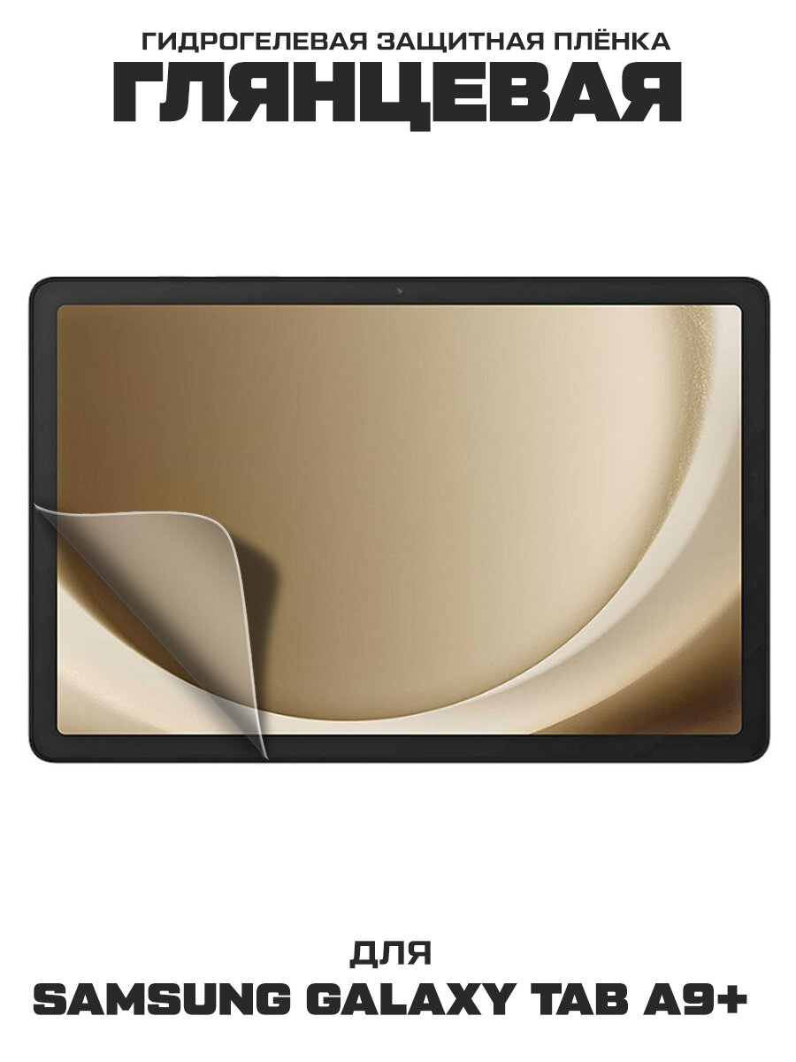Пленка защитная гидрогелевая Krutoff для Samsung Galaxy Tab A9+