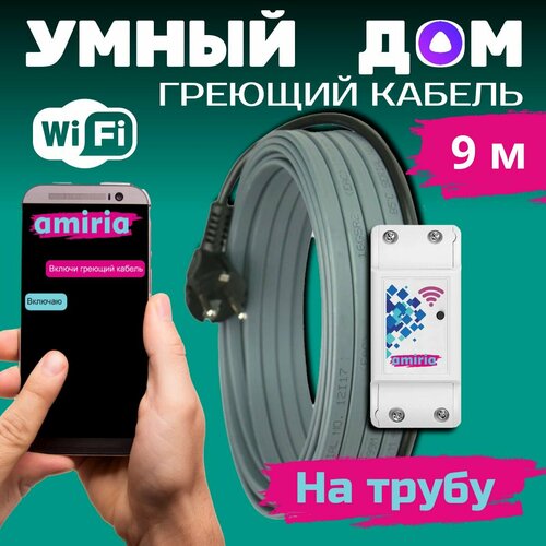 Умный саморегулирующийся греющий кабель на трубу для водопровода с wi-fi 9 метров