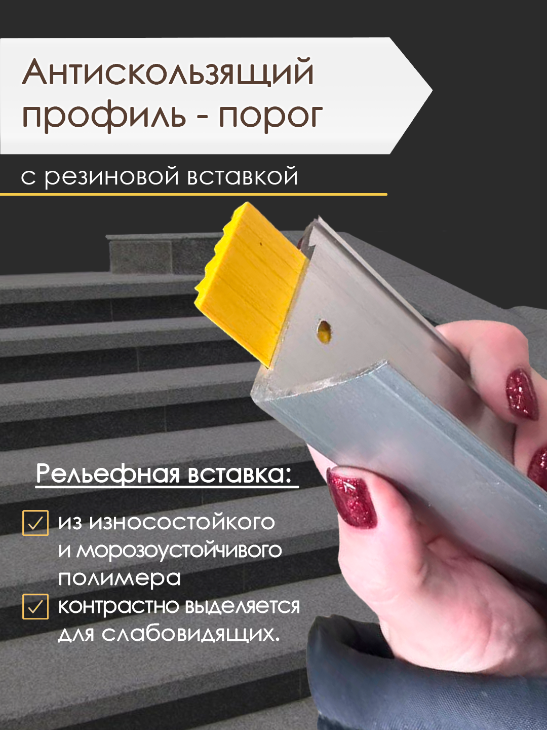 Антискользящий профиль-порог с желтой резиновой вставкой — фото 1