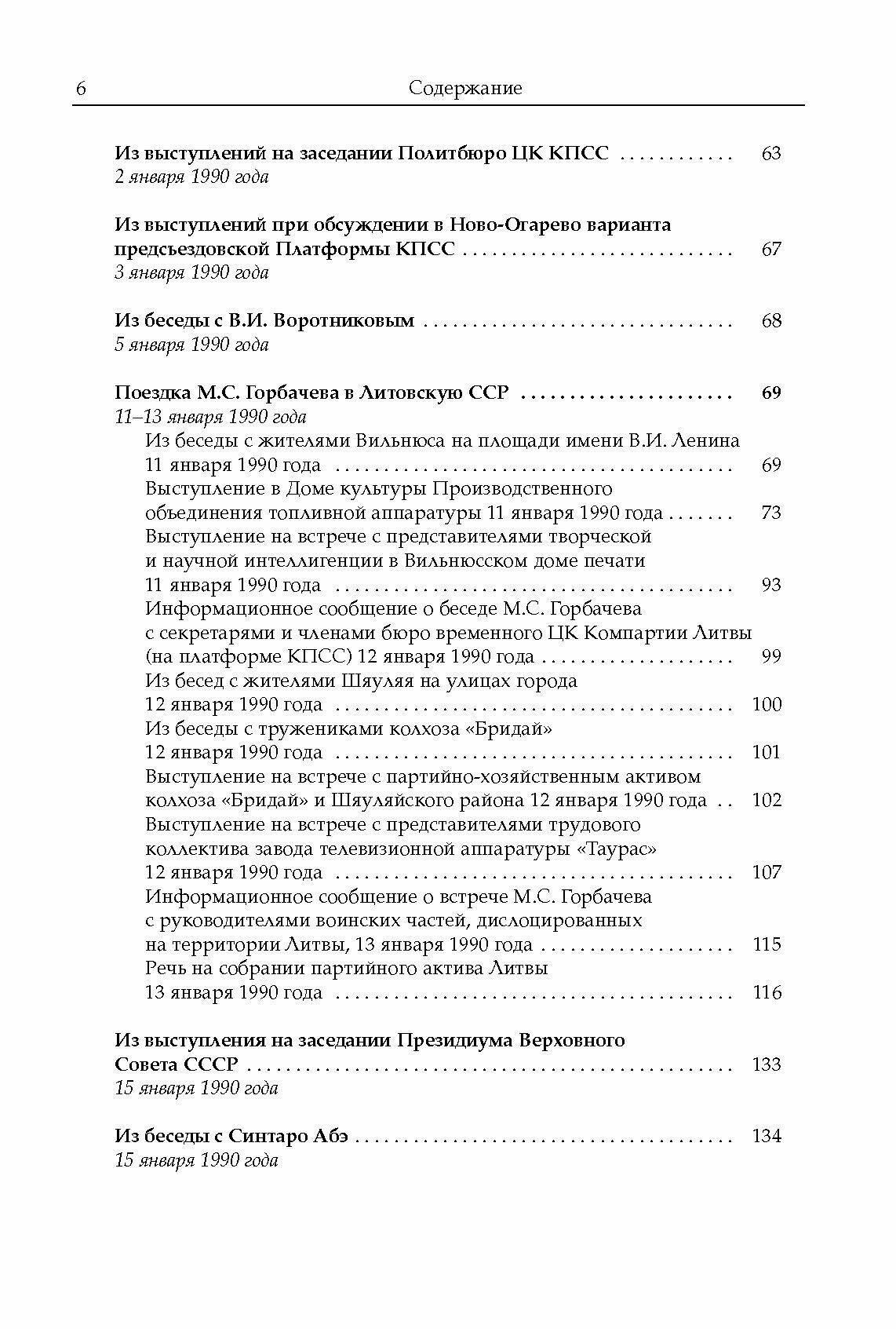 Михаил Сергеевич Горбачев. Собрание сочинений. Том 18. Декабрь 1989 - март 1990 - фото №7