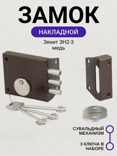 Изображение товара Замок накладной Зенит ЗН4-1 медь