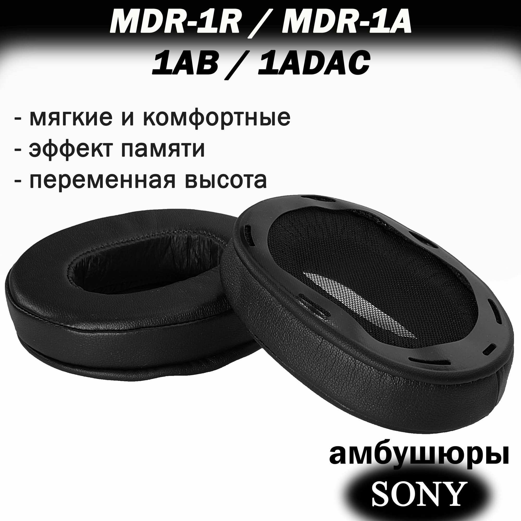 Амбушюры Sony MDR-1R, MDR-1A / 1AB / 1ADAC высокопрофильные черные