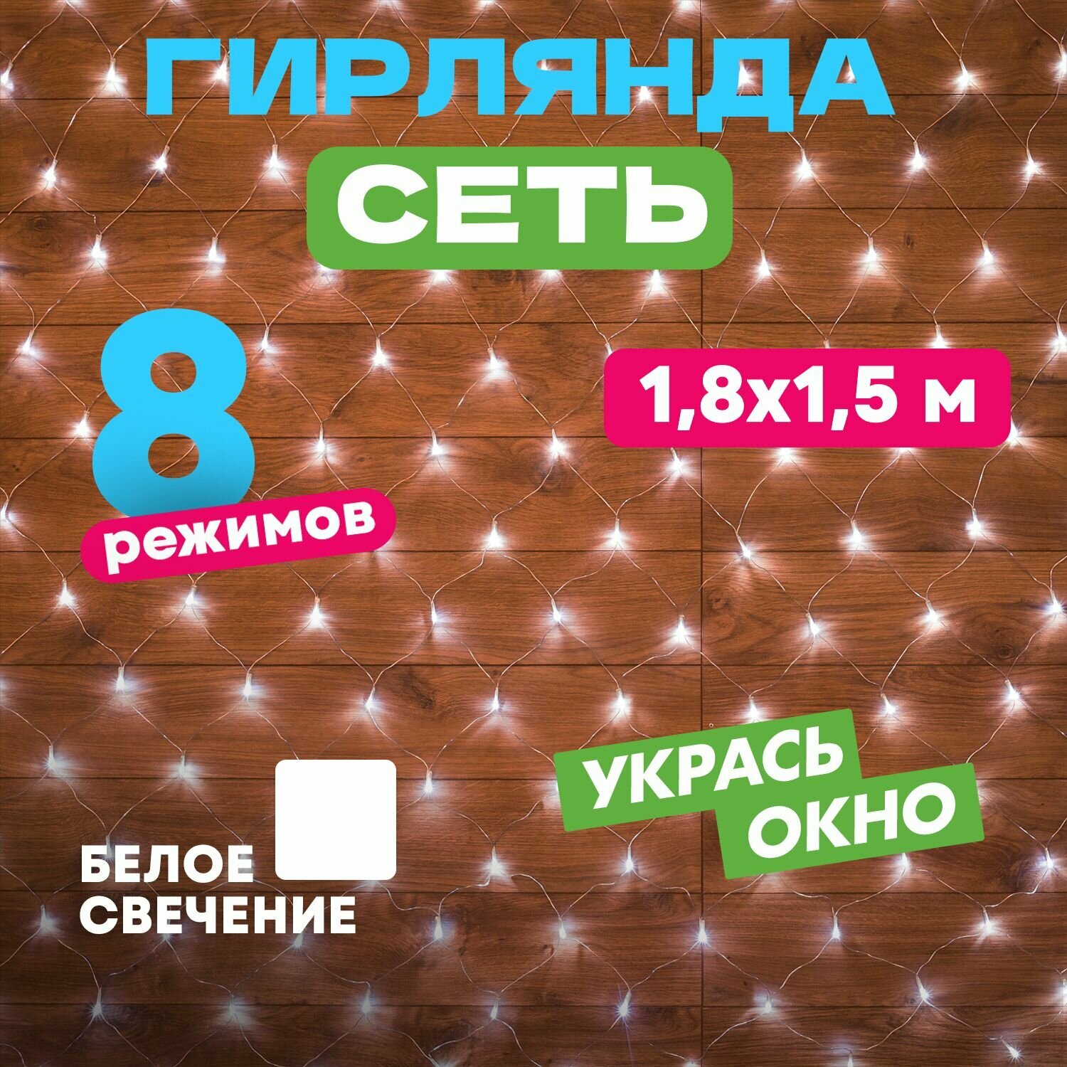 Гирлянда-сеть домашняя светодиодная 1.8х1.5м свечение с дина микой прозрачный провод белый | код 215-135 | Neon-Night ( 1шт. )