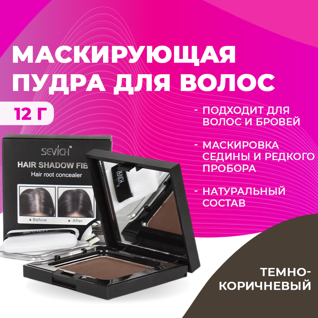 Sevich / Севич Оттеночная сухая пудра тени для волос и бровей, камуфляж седины и выпадения (темно-коричневый), 12 г