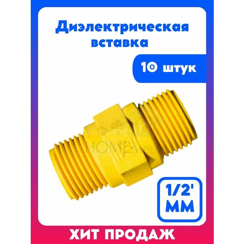 Диэлектрическая вставка изолирующая для газа 1/2' MM, 10 штук