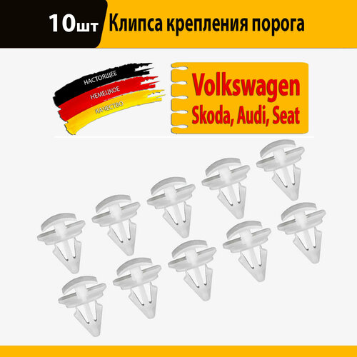 Клипсы крепления порога для Volkswagen, Skoda, Audi