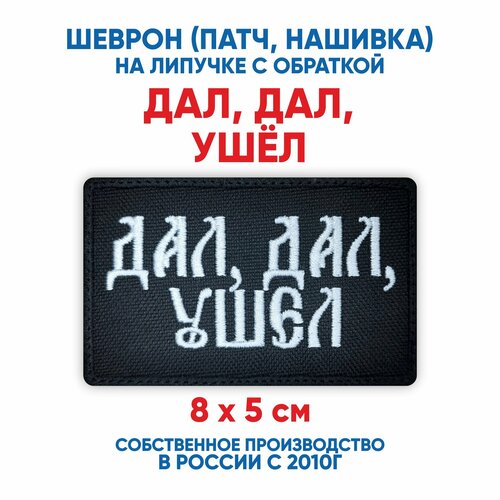 фото Шеврон дал дал ушел (нашивка, патч) с липучкой 8х5 см автор