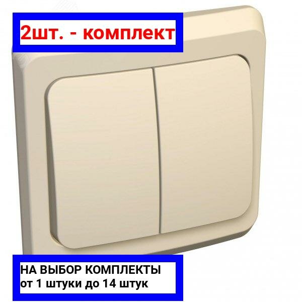 2шт. - Этюд Выключатель двухклавишный скрытый с подсветкой бежевый сх.5 / Systeme Electric; арт. BC10-006K; оригинал / - комплект 2шт