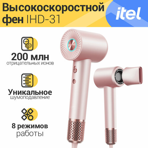 Высокоскоростной фен Itel IHD-53, Уникальное шумоподавление, Розовый