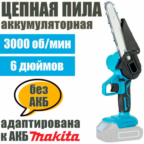Пила аккумуляторная цепная ProTech-6 дюймов без АКБ, адаптирована к АКБ Маkitа LXT