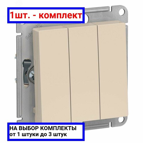 1шт. - Выключатель трехклавишный ATLASDESIGN схема 1+1+1 10АХ механизм бежевый / Systeme Electric; арт. ATN000231; оригинал / - цᴇʜᴀ зᴀ 1шт