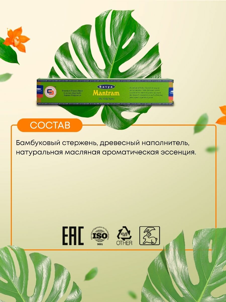 Благовоние Мантрам (Mantram incense sticks) Satya | Сатья 15г - фото №6