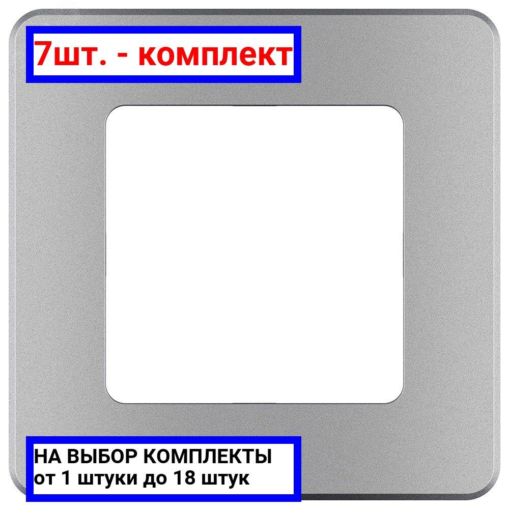 7шт. - Рамка 1 пост INSPIRIA алюминий / Legrand; арт. 673932; оригинал / - комплект 7шт