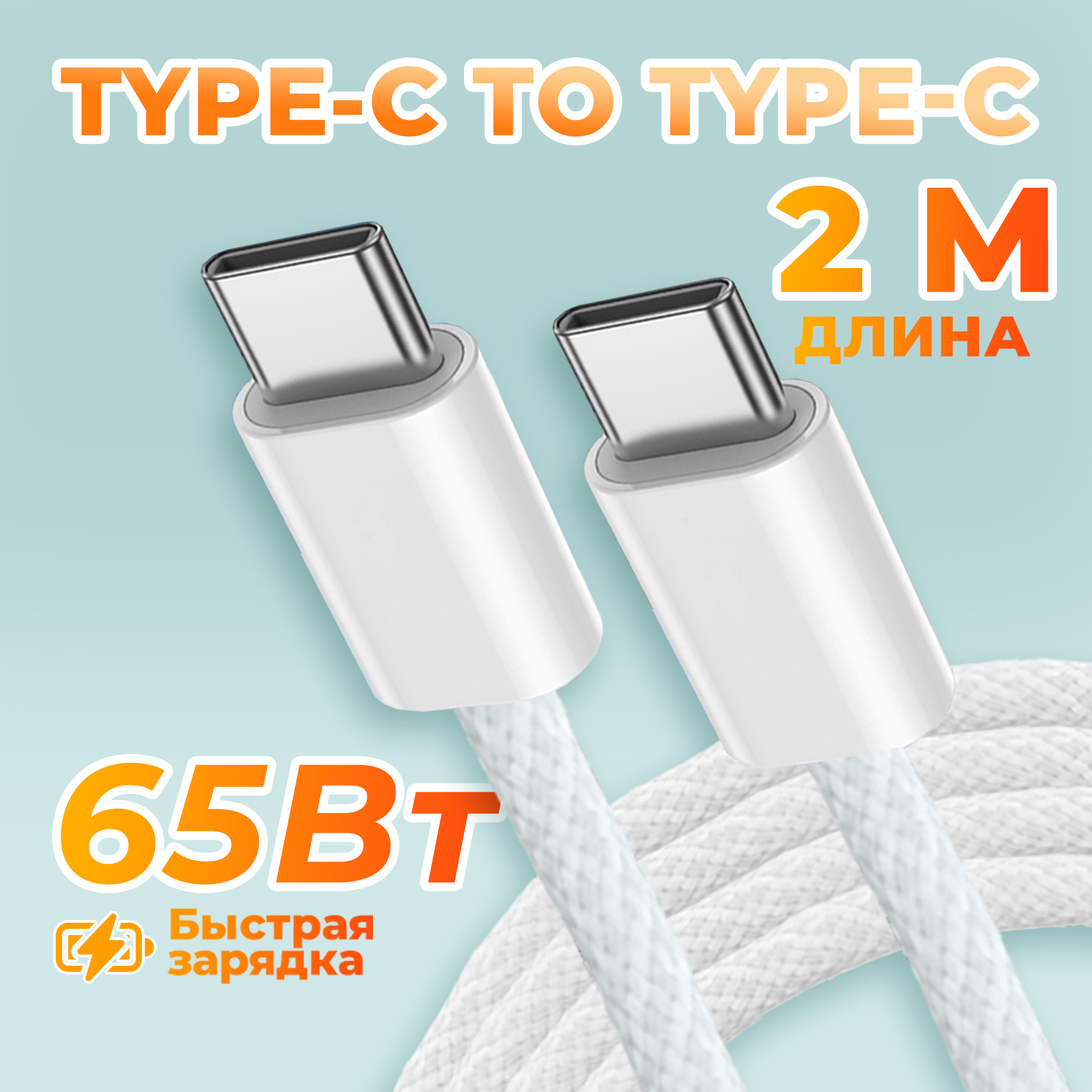 Кабель USB для зарядки и передачи данных WALKER C860 (2 метра) 35W Type-C-Type-C поддержка PD нейлон белый