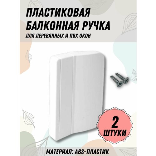 Балконная ручка ПВХ белая Комплект 2 шт для пластиковых и деревянных дверей и окон 295₽