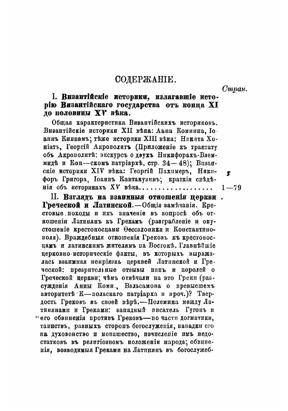 Книга Очерки истории византийско-восточной церкви от конца X-го до половины XV-го века - фото №3