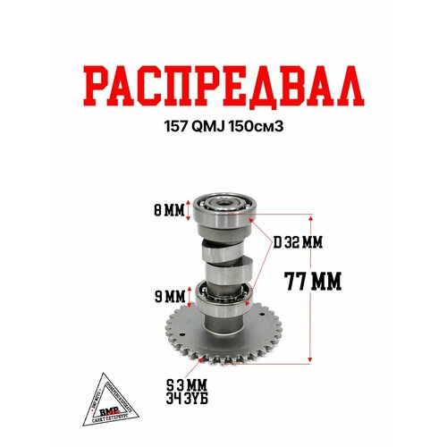 Распредвал 157 QMJ 150см3 1762₽