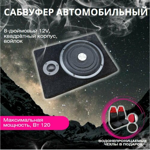 Сабвуфер автомобильный 8-дюймовый 12V войлок подарок авто-чехлы 7400₽