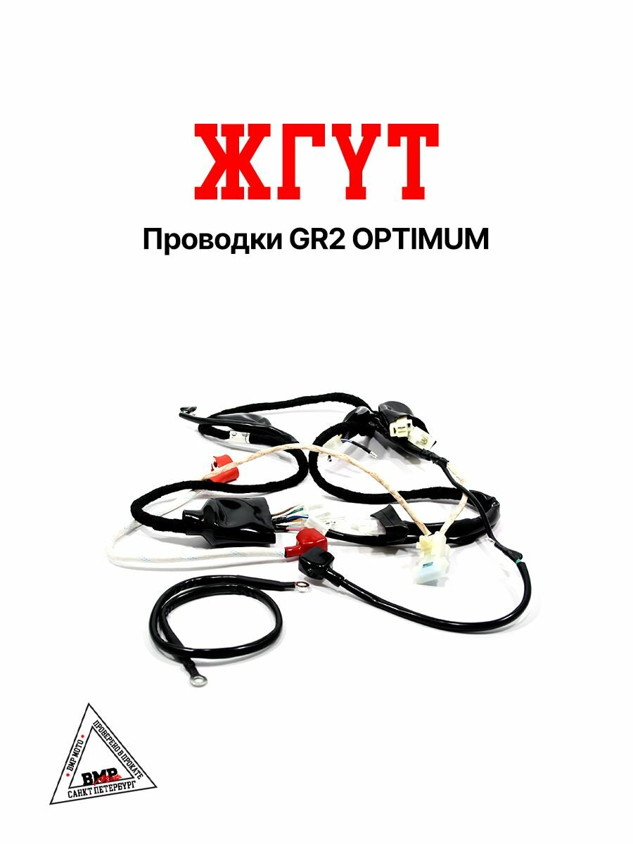Жгут проводки GR2 OPTIMUM мотоцикл эндуро