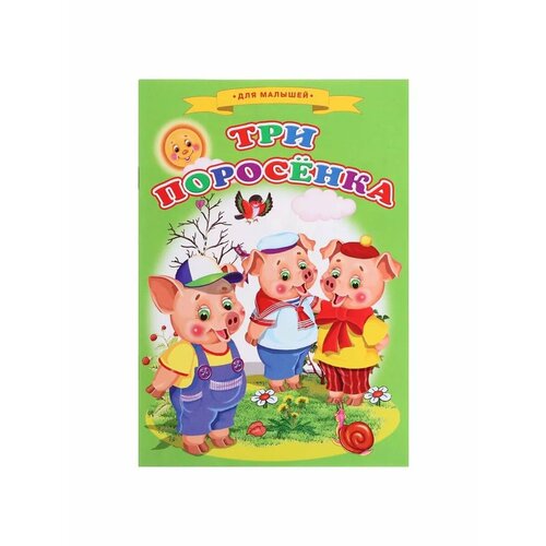 Сказки для малышей Три поросёнка 453₽