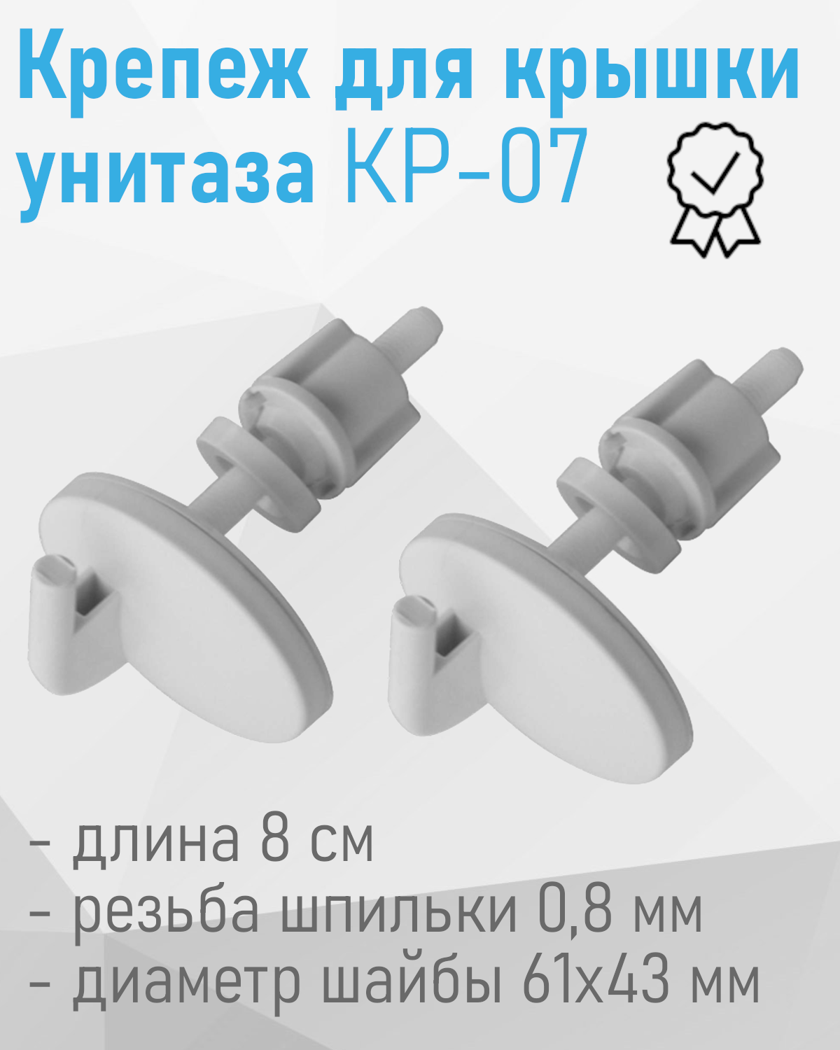 Крепеж для крышки унитаза КР07 30173/53967/55185