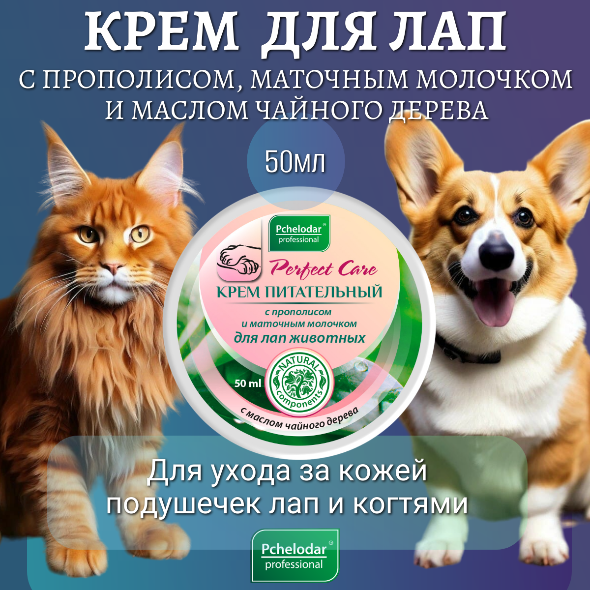 Крем для животных PCHELODAR Perfect Care питательный для лап с прополисом и маточным молочком, с маслом чайного дерева (50 мл)