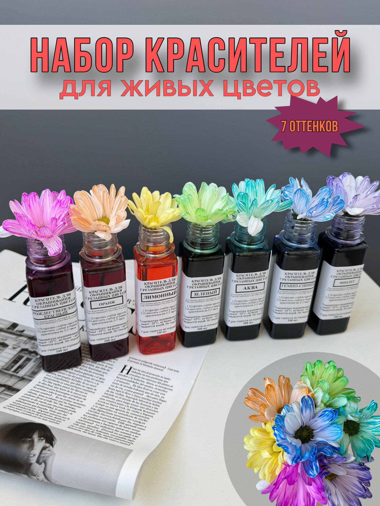 фото Набор красителей для окрашивания живых цветов