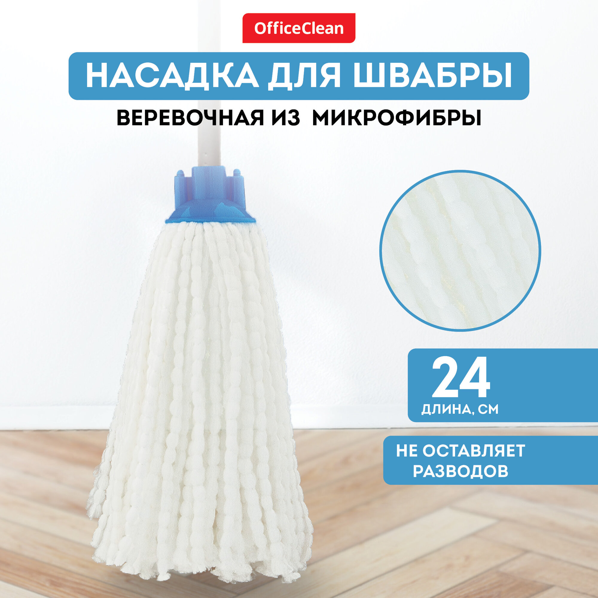 Насадка для швабры веревочная сменная 24 см / тряпка МОП OfficeClean Professional из микрофибры для уборки пола