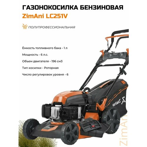 Газонокосилка бензиновая Zimani LC251 V 60590₽