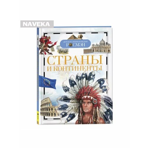 Детская энциклопедия Страны и континенты 743₽