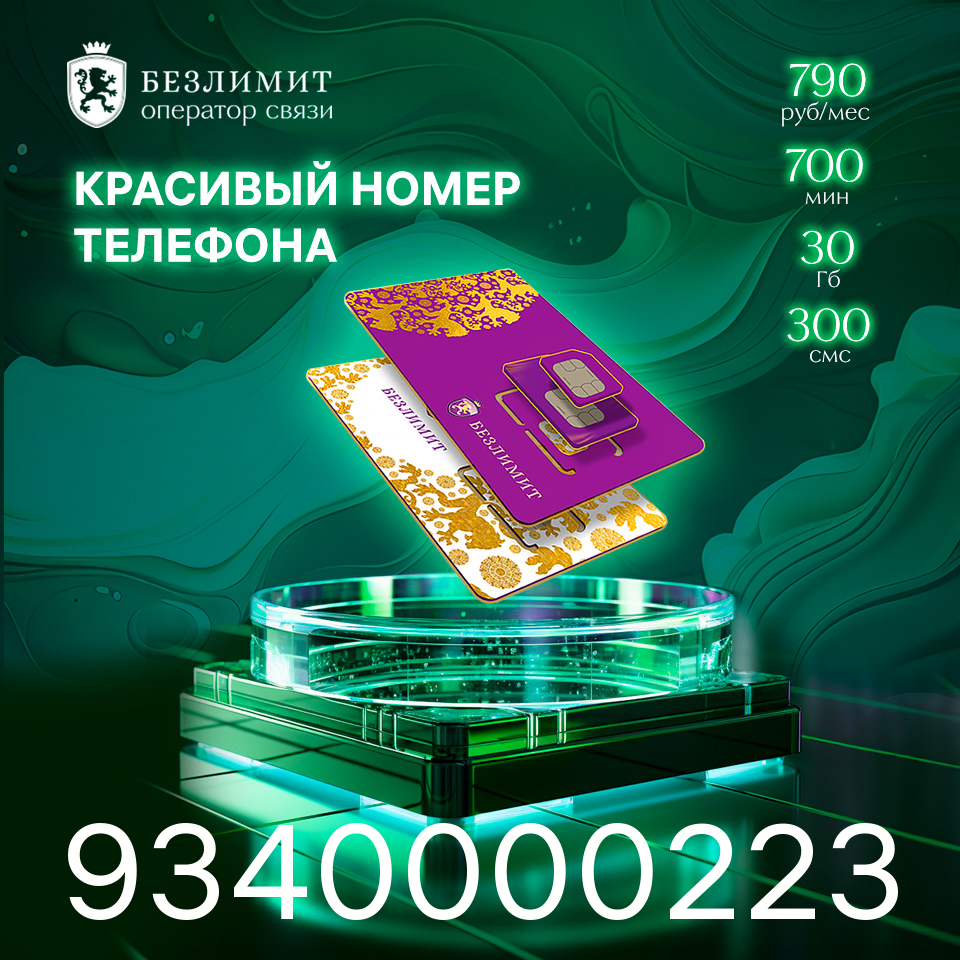 Sim карта Безлимит На связи 790 Красивый номер телефона Сим карта для интернета часов планшета Тарифы сим карт