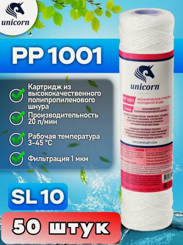 Изображение товара Картридж для механической очистки воды Unicorn PP1001, комплект 50шт