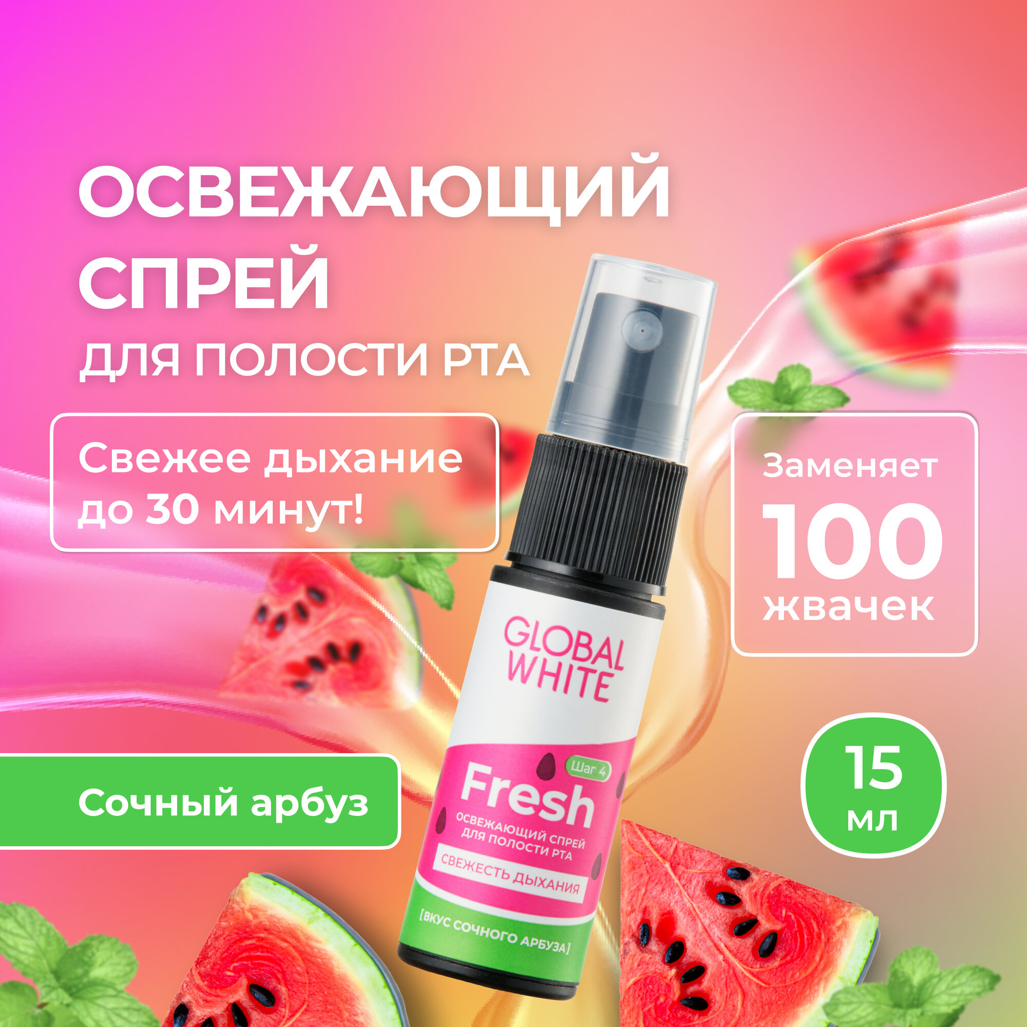 Освежающий спрей для полости рта со вкусом арбуза GLOBAL WHITE Fresh / 15 мл