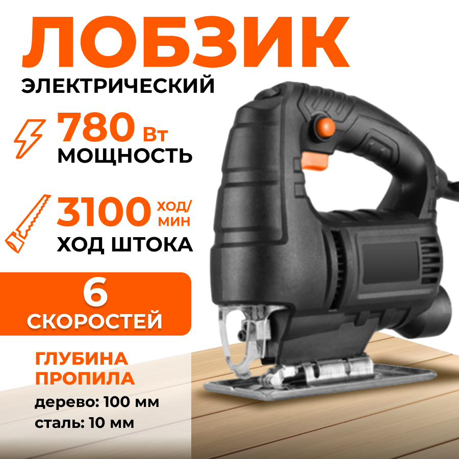 фото Электролобзик 780ВТ, Электролобзик по дереву
