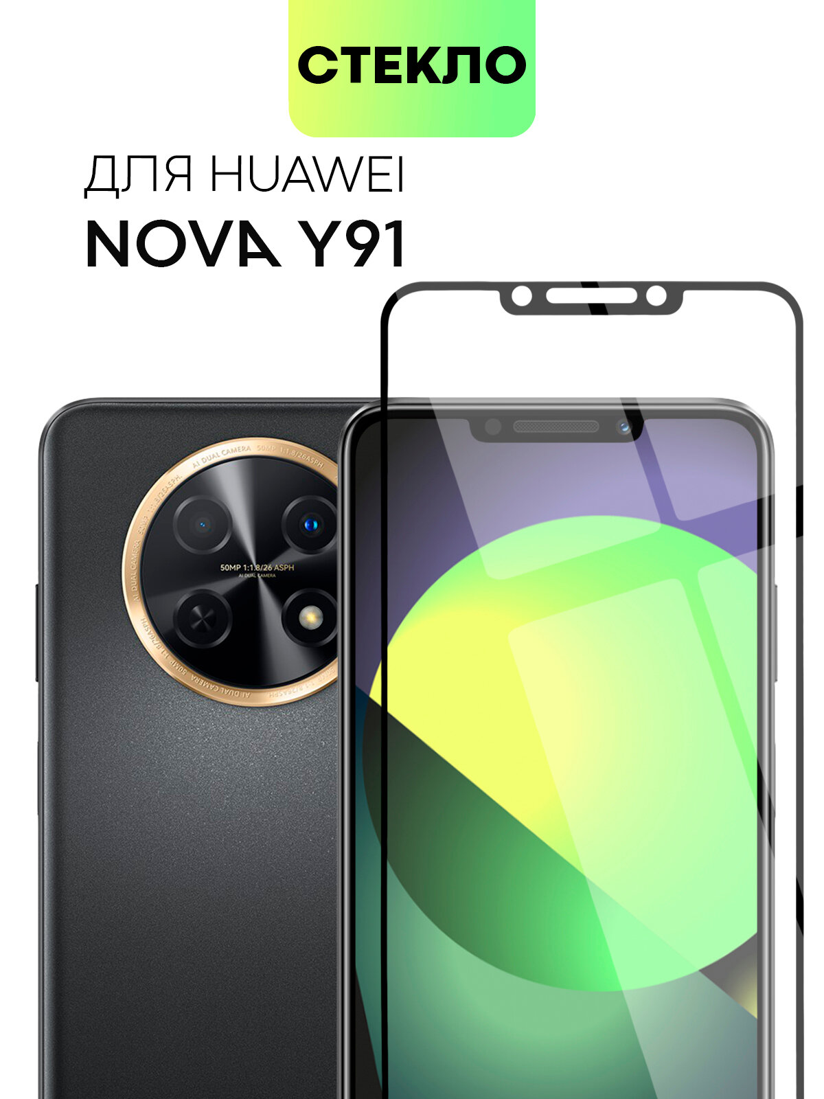 Защитное стекло BROSCORP на Huawei Nova Y91 и Huawei Enjoy 60X (Хуавей Нова У91 и Энжой 60Х), глянцевое с чёрными рамками