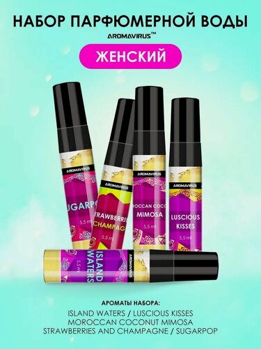 Изображение товара Набор духов - "Симфония ароматов" AROMAVIRUS