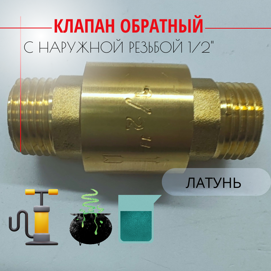 Клапан обратный с латунным штоком - 1/2" (Нар/Нар)