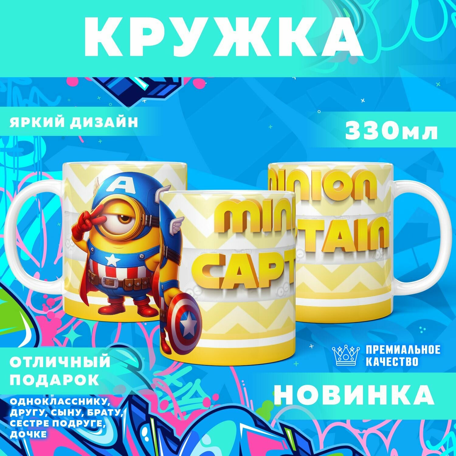 Кружка "The Minions / Миньоны" PrintMania 330мл