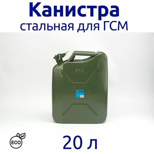 Канистра металлическая 20 л, для ГСМ