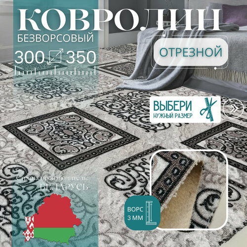 фото Ковролин метражом 3х3,5 м, без ворса "узор серо-коричневый" без оверлока витебские ковры