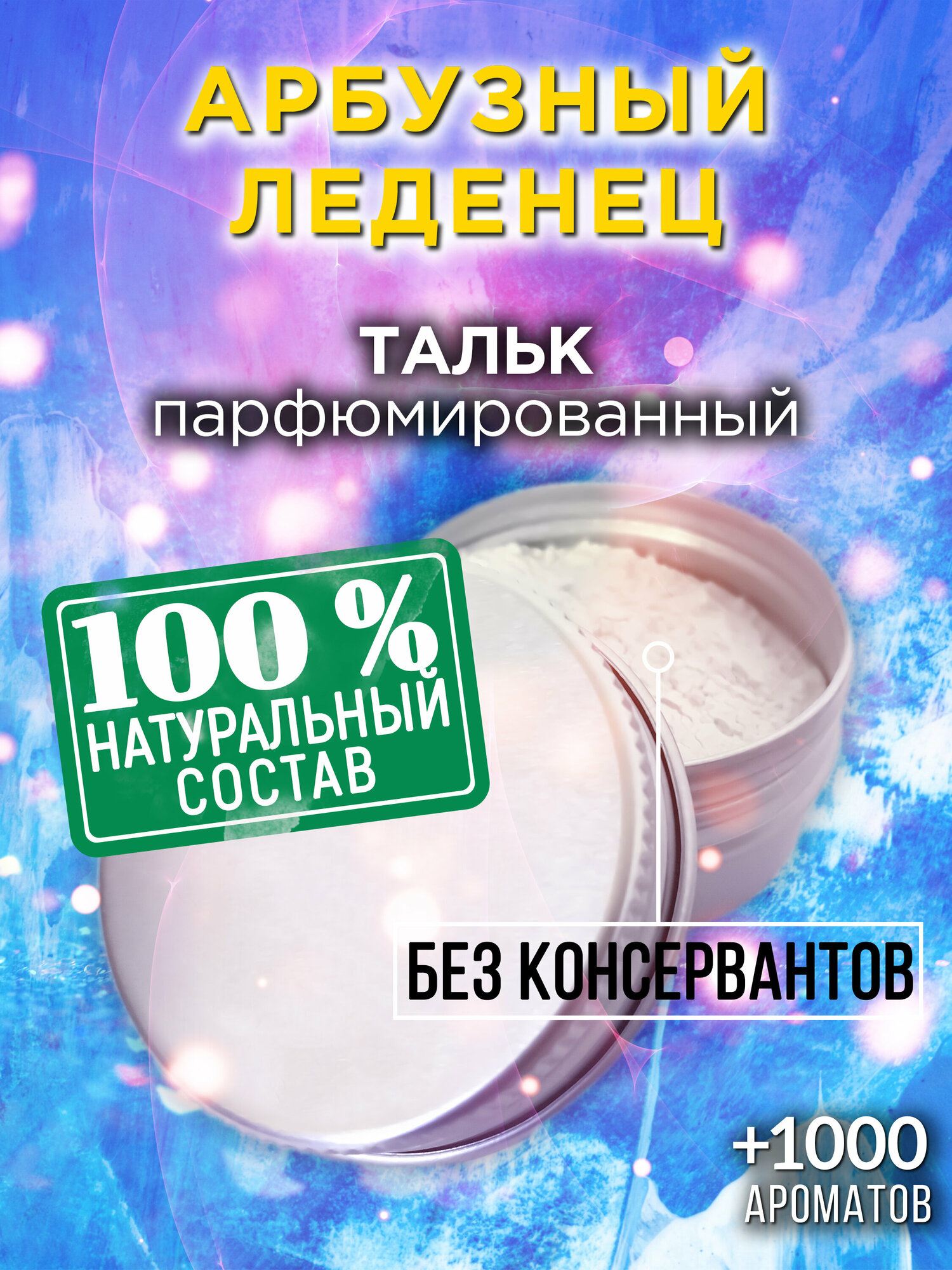 Арбузный леденец - натуральный ароматизированный тальк Аурасо для тела и ног, парфюмированный, универсальный, освежающий, для женщин, для мужчин, унисекс