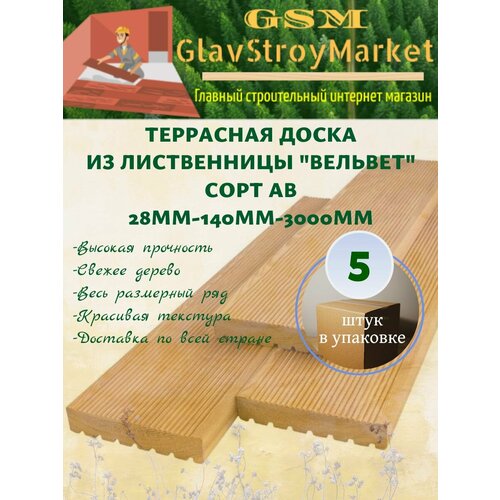 Террасная доска из лиственницы Вельвет сорт АВ 28х140х3000мм 5шт 1650₽