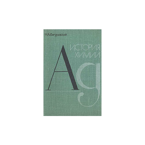 История химии