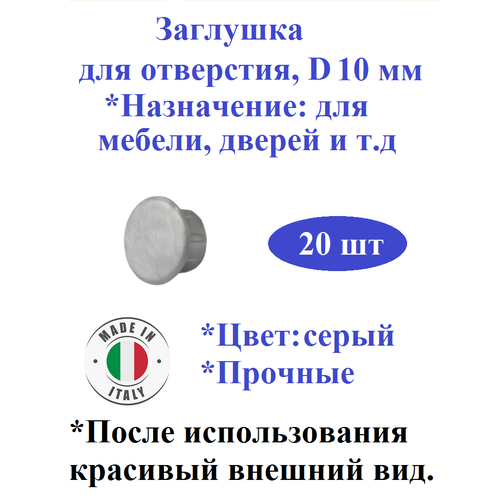 Заглушка для отверстия, D 10 мм, для мебели, дверей, серая, 20 шт.