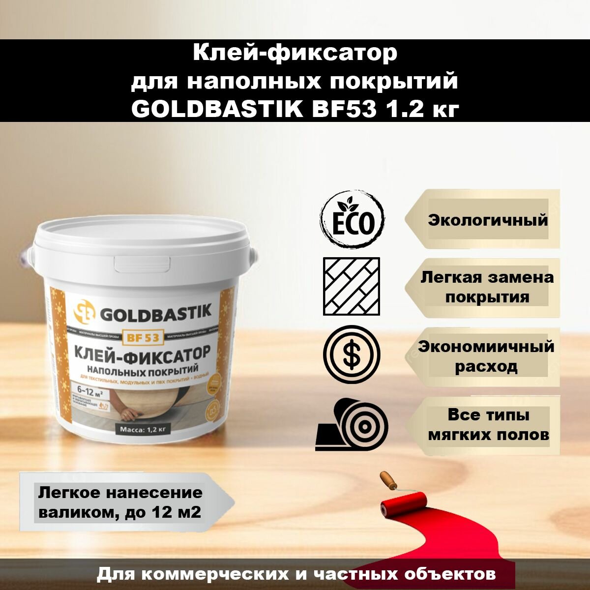 фото Клей-фиксатор напольных покрытий (Винил, ПВХ, LVT и др.) GOLDBASTIK BF 53, 1,2кг