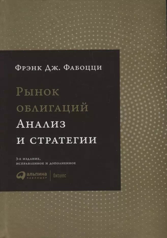 Рынок облигаций: Анализ и стратегии. 3-е издание, исправленное и дополненное