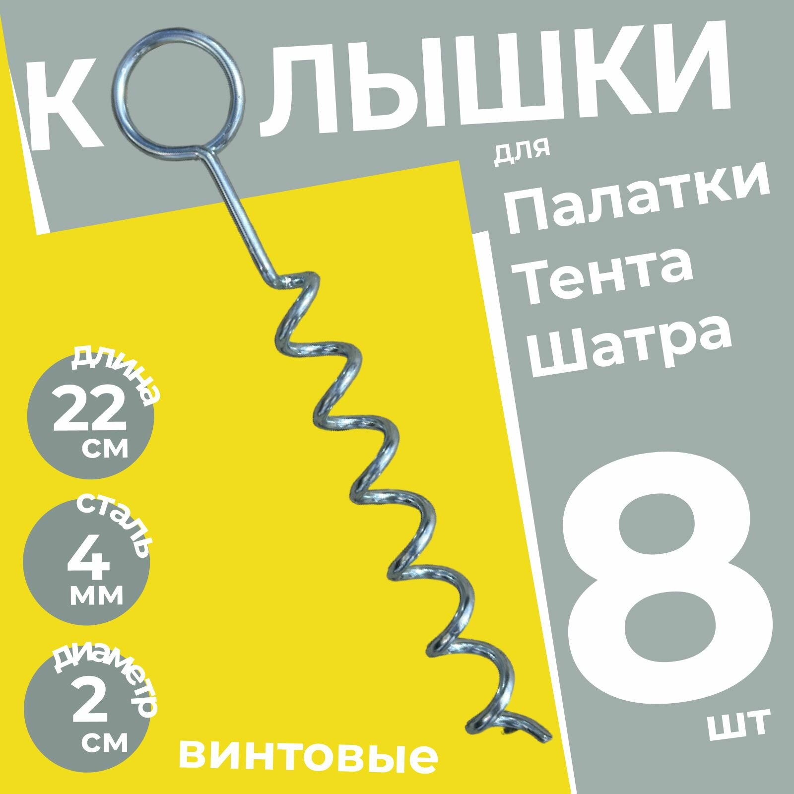 Колышки спиральные винтовые для палатки металлические усиленные Кольцо 8 шт. / Колышки садовые