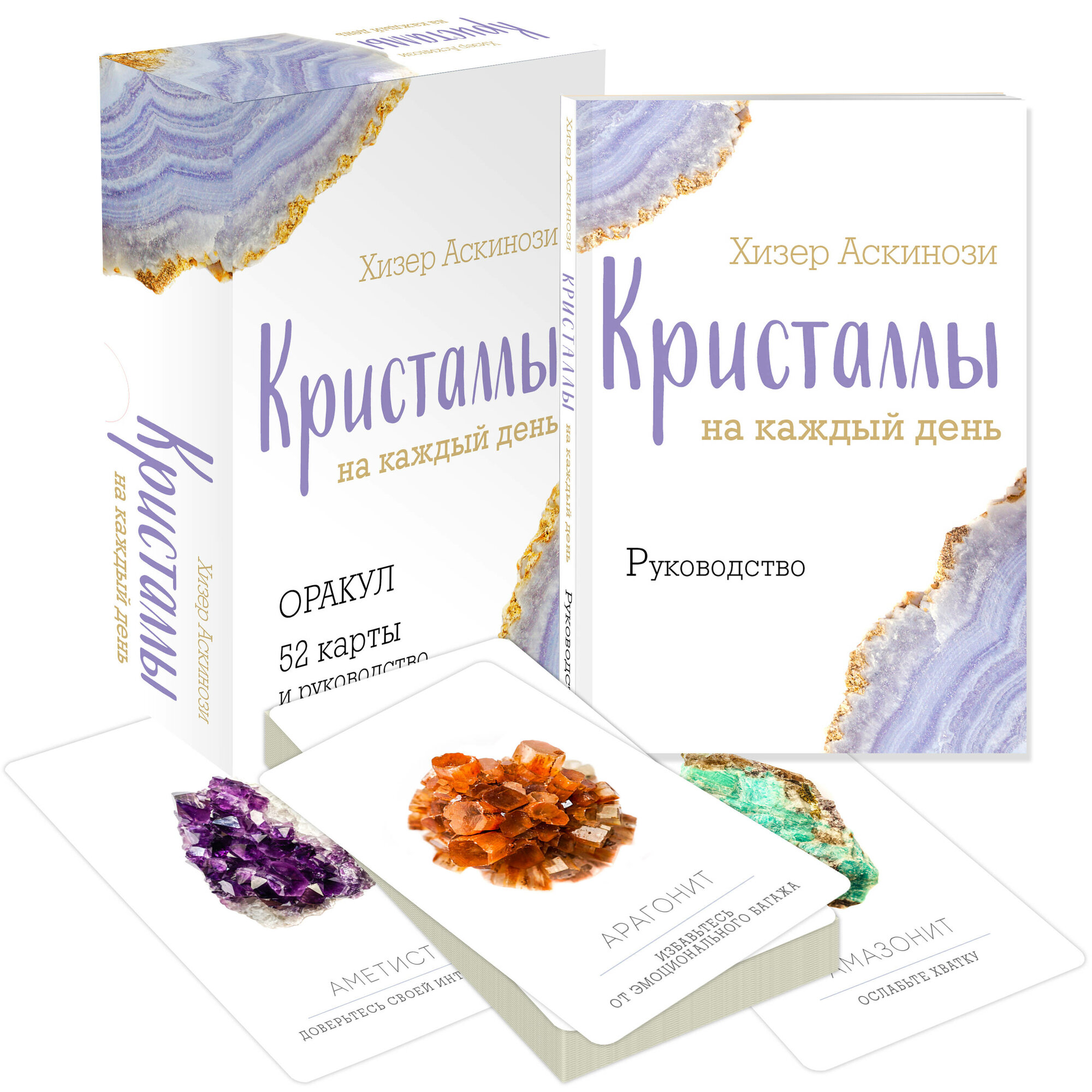 Аскинози Х. Кристаллы на каждый день. Оракул (52 карты и руководство в подарочном футляре)