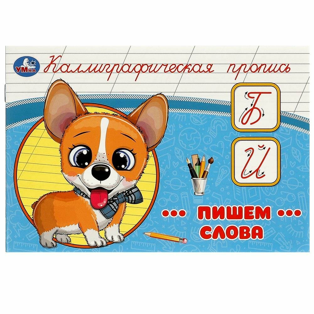 КаллиграфическаяПропись Пишем слова, (Умка, 2023), Обл, c.16
