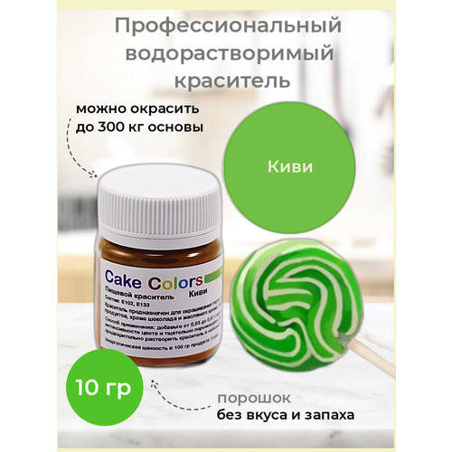 фото Киви, пищевой краситель для выпечки 10г cake colors